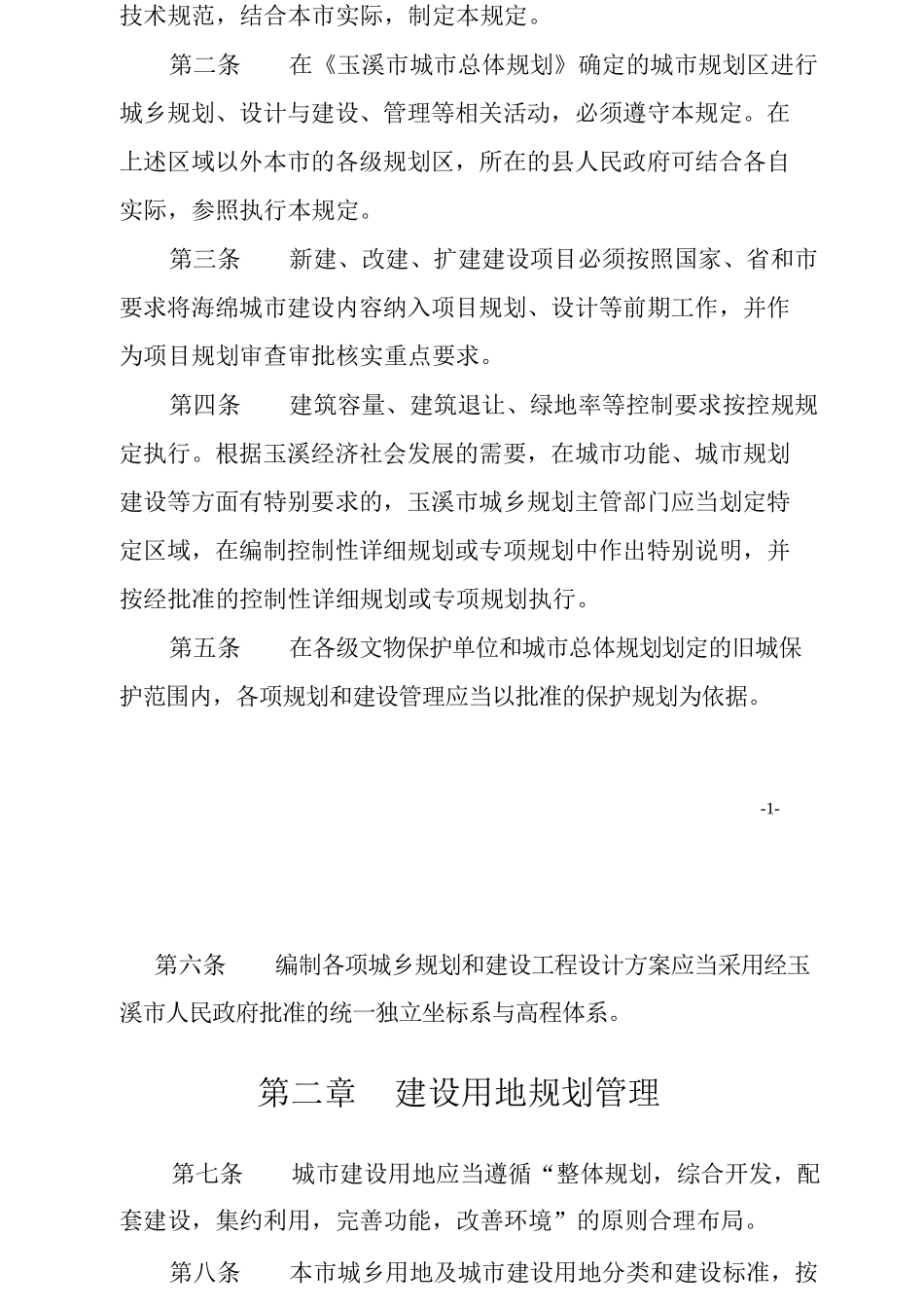 玉溪市城乡规划管理技术规定20161230 (1)_第3页