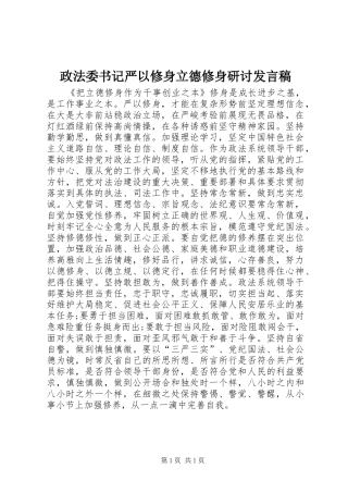 政法委书记严以修身立德修身研讨发言稿