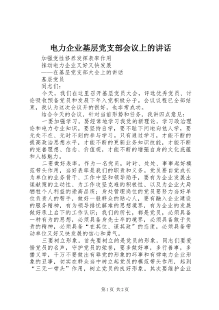 电力企业基层党支部会议上的讲话