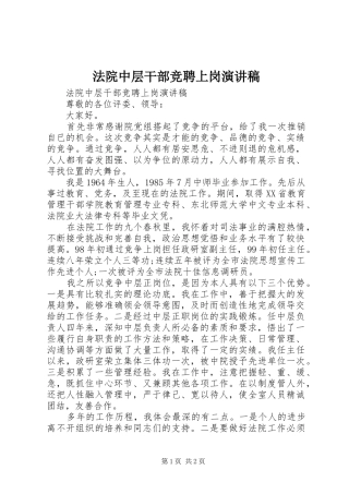 法院中层干部竞聘上岗演讲稿