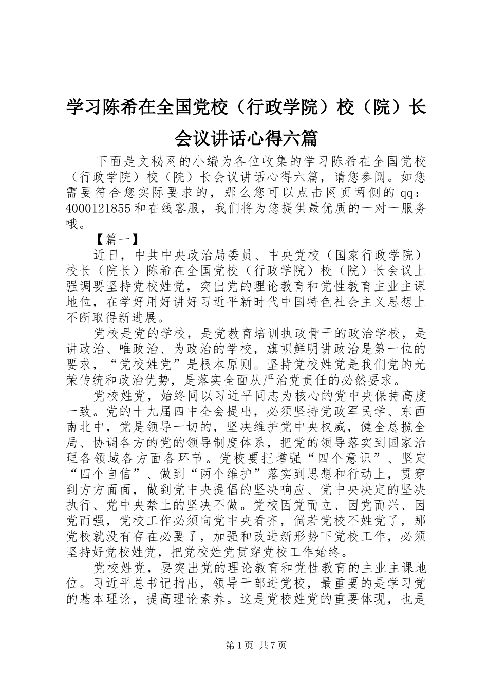 学习陈希在全国党校（行政学院）校（院）长会议讲话心得六篇_第1页
