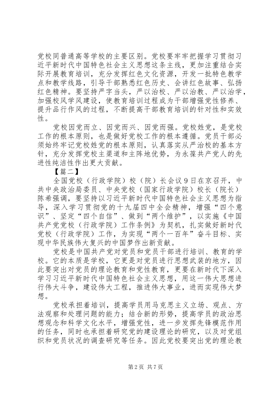 学习陈希在全国党校（行政学院）校（院）长会议讲话心得六篇_第2页