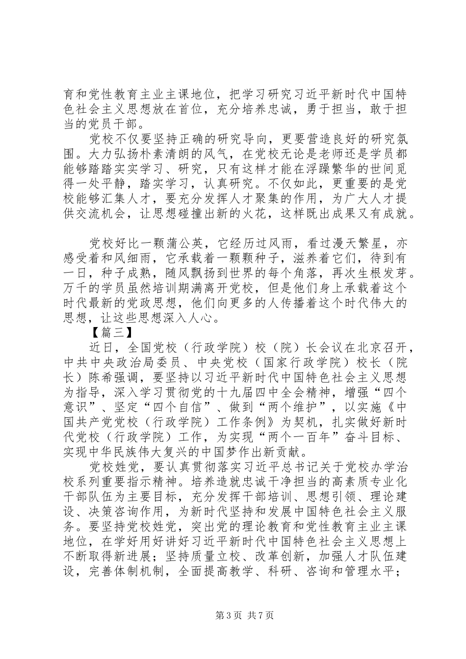 学习陈希在全国党校（行政学院）校（院）长会议讲话心得六篇_第3页