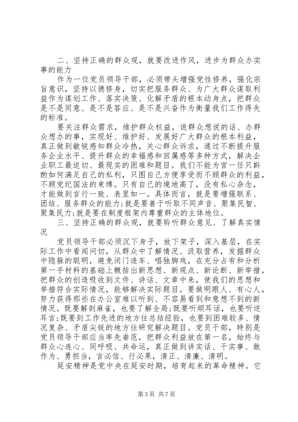 关于弘扬延安精神讨论优秀发言稿_第3页