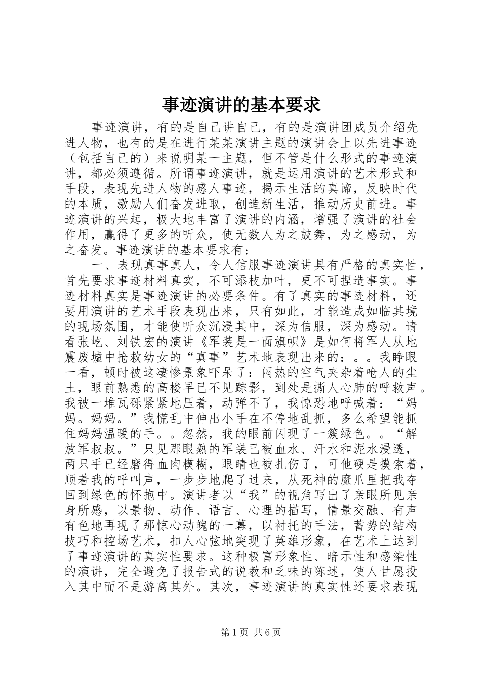 事迹演讲的基本要求_第1页