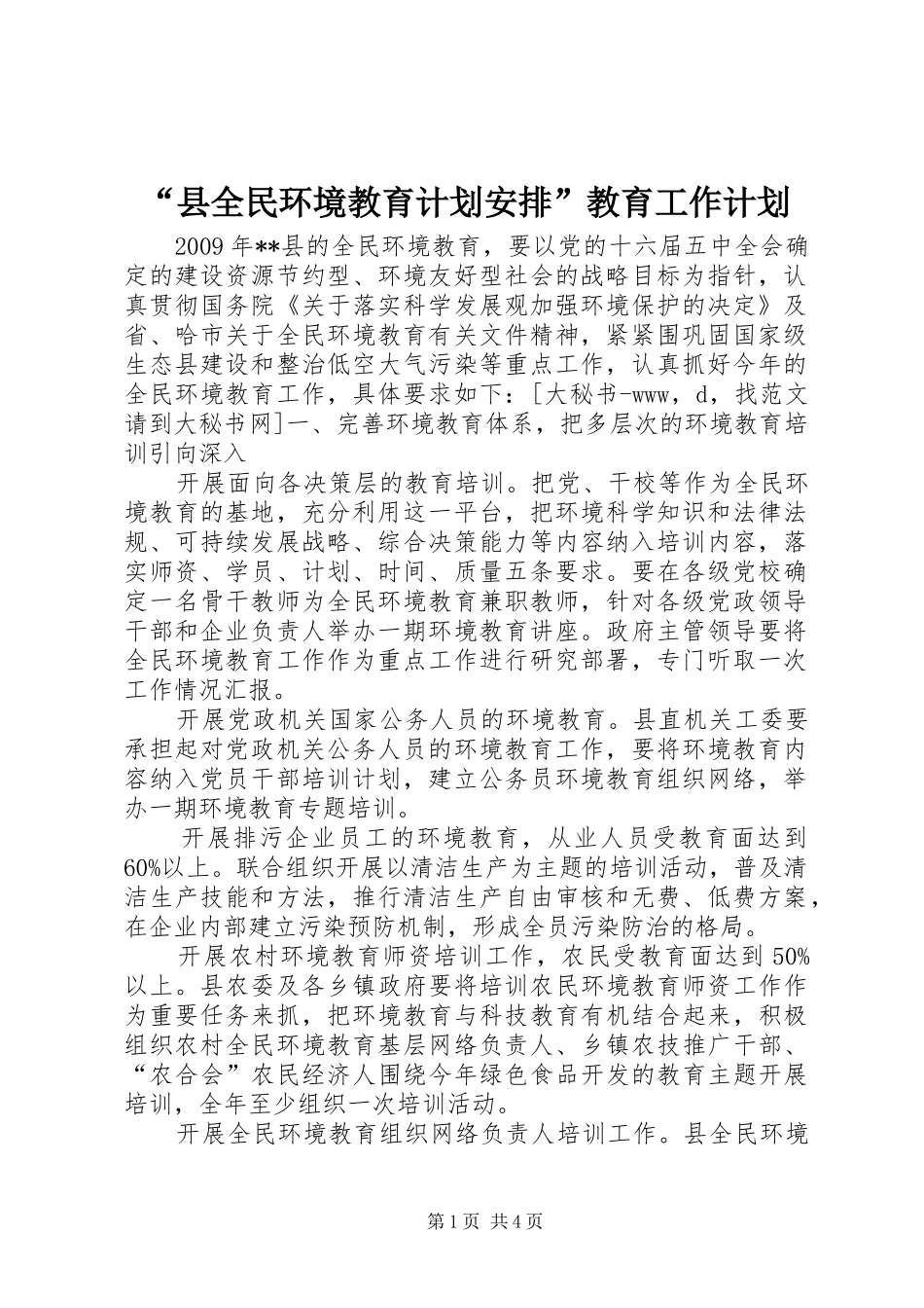 “县全民环境教育计划安排”教育工作计划 _第1页