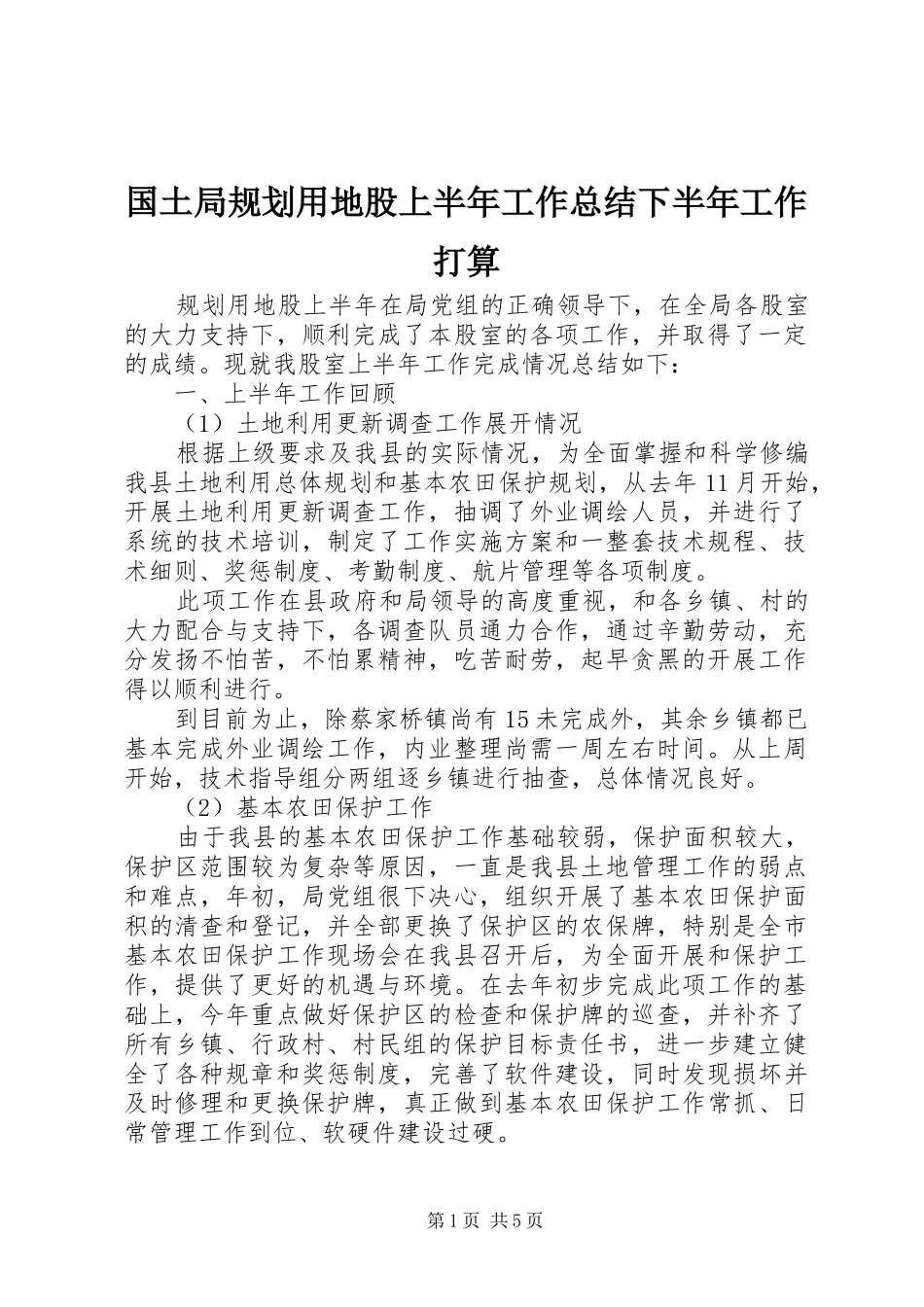 国土局规划用地股上半年工作总结下半年工作打算 _第1页