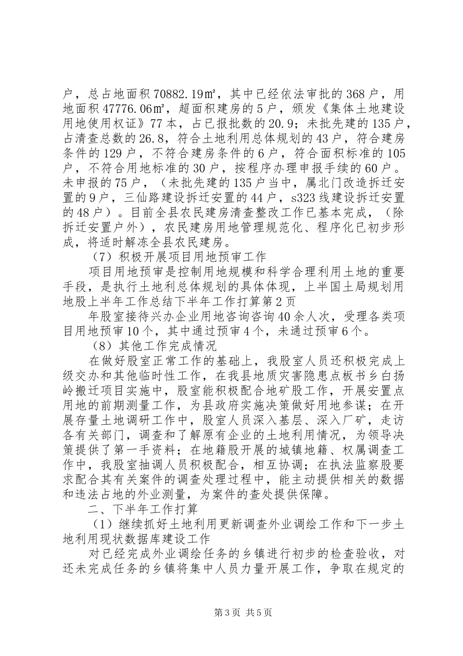 国土局规划用地股上半年工作总结下半年工作打算 _第3页