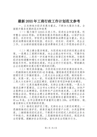 最新20XX年工商行政工作计划范文参考 