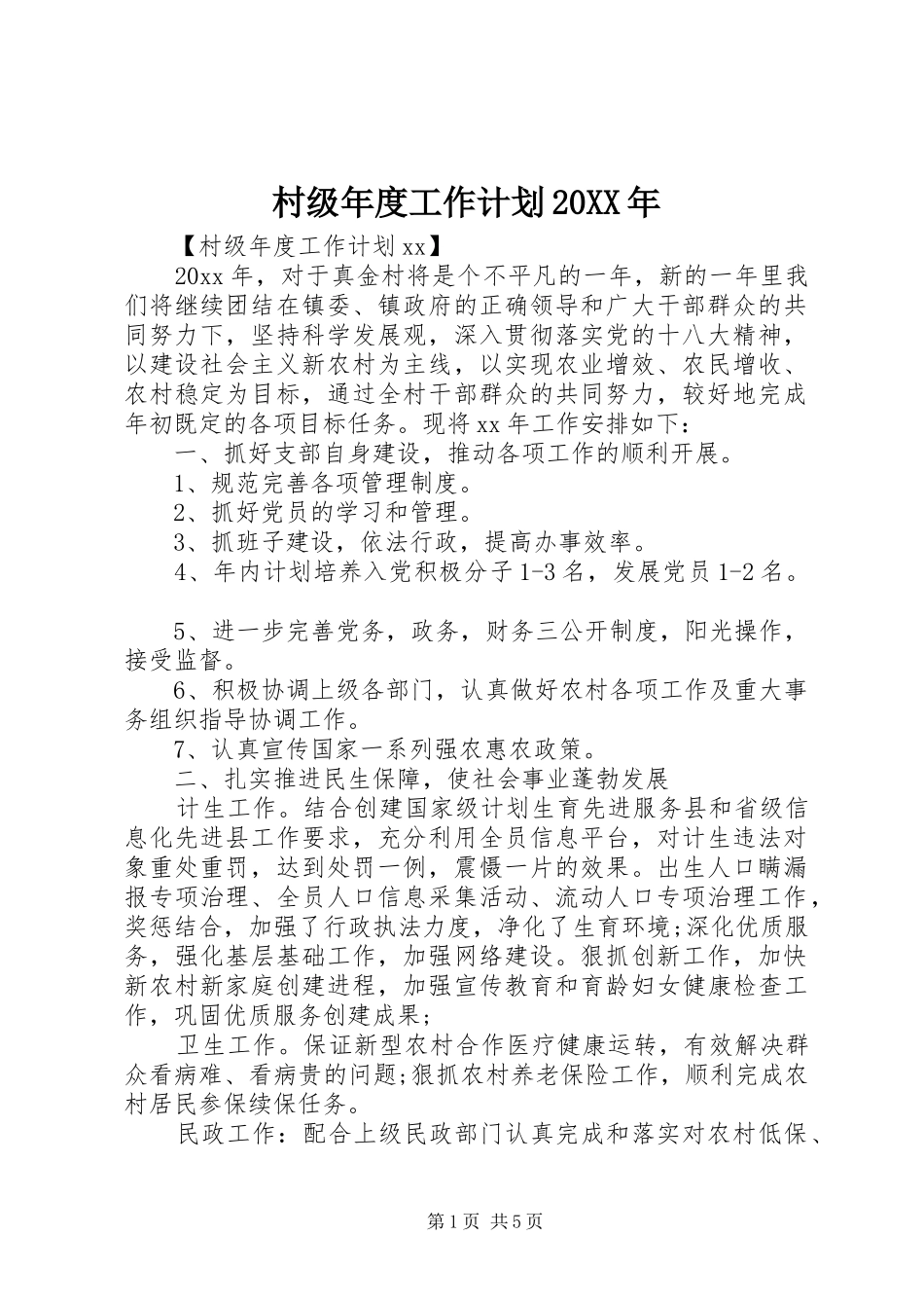 村级年度工作计划20XX年_第1页