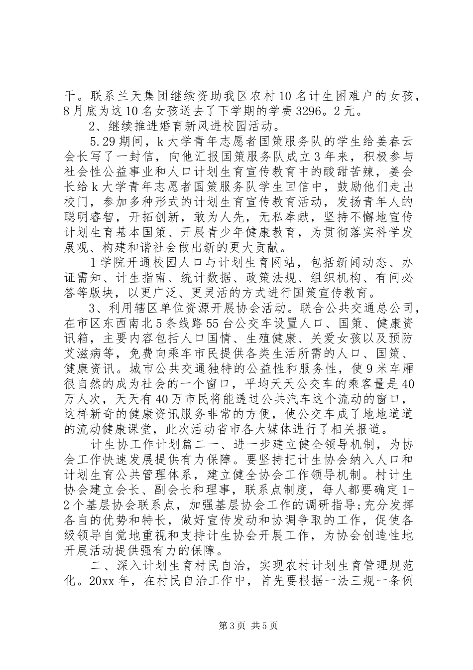 20XX年计生协工作计划 _第3页