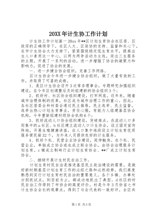 20XX年计生协工作计划 