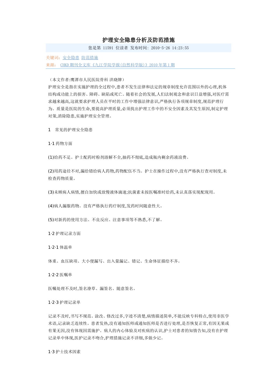 护理安全隐患分析及防范措施_第1页
