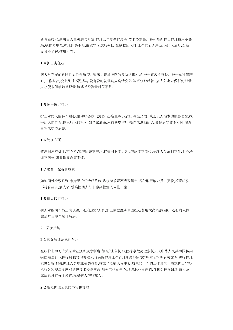 护理安全隐患分析及防范措施_第2页