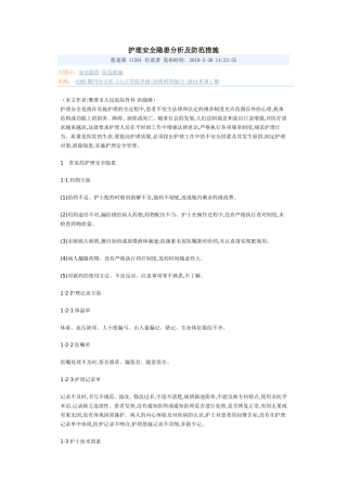 护理安全隐患分析及防范措施