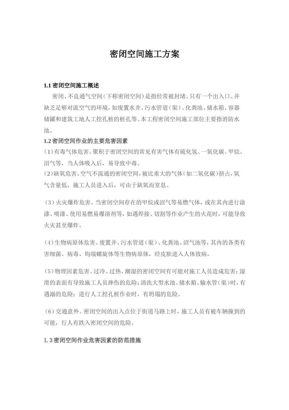 密闭空间施工方案_第1页