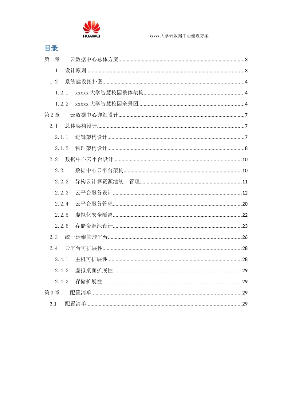 某大学云数据中心建设方案_第2页