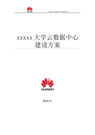 某大学云数据中心建设方案