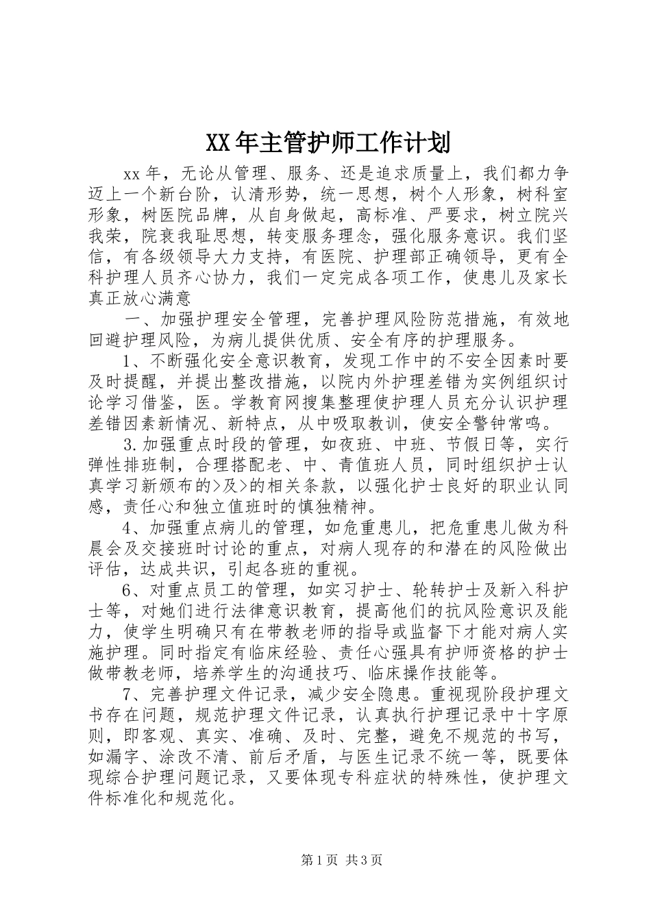 XX年主管护师工作计划 _第1页