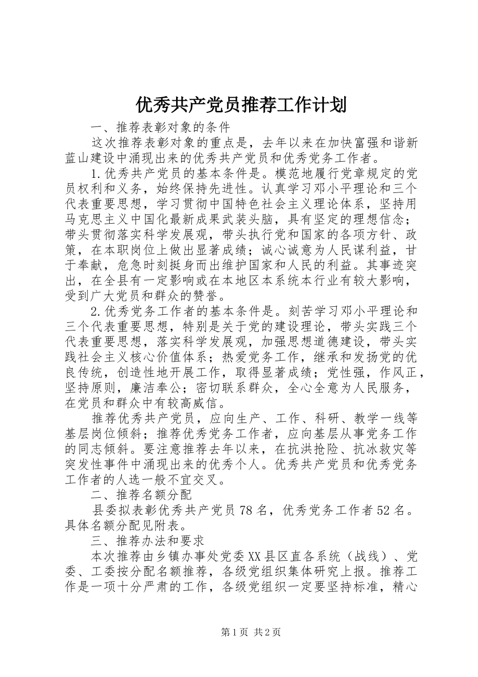 优秀共产党员推荐工作计划 _第1页