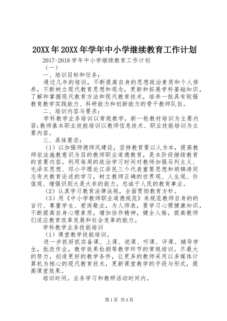 20XX年20XX年学年中小学继续教育工作计划_第1页