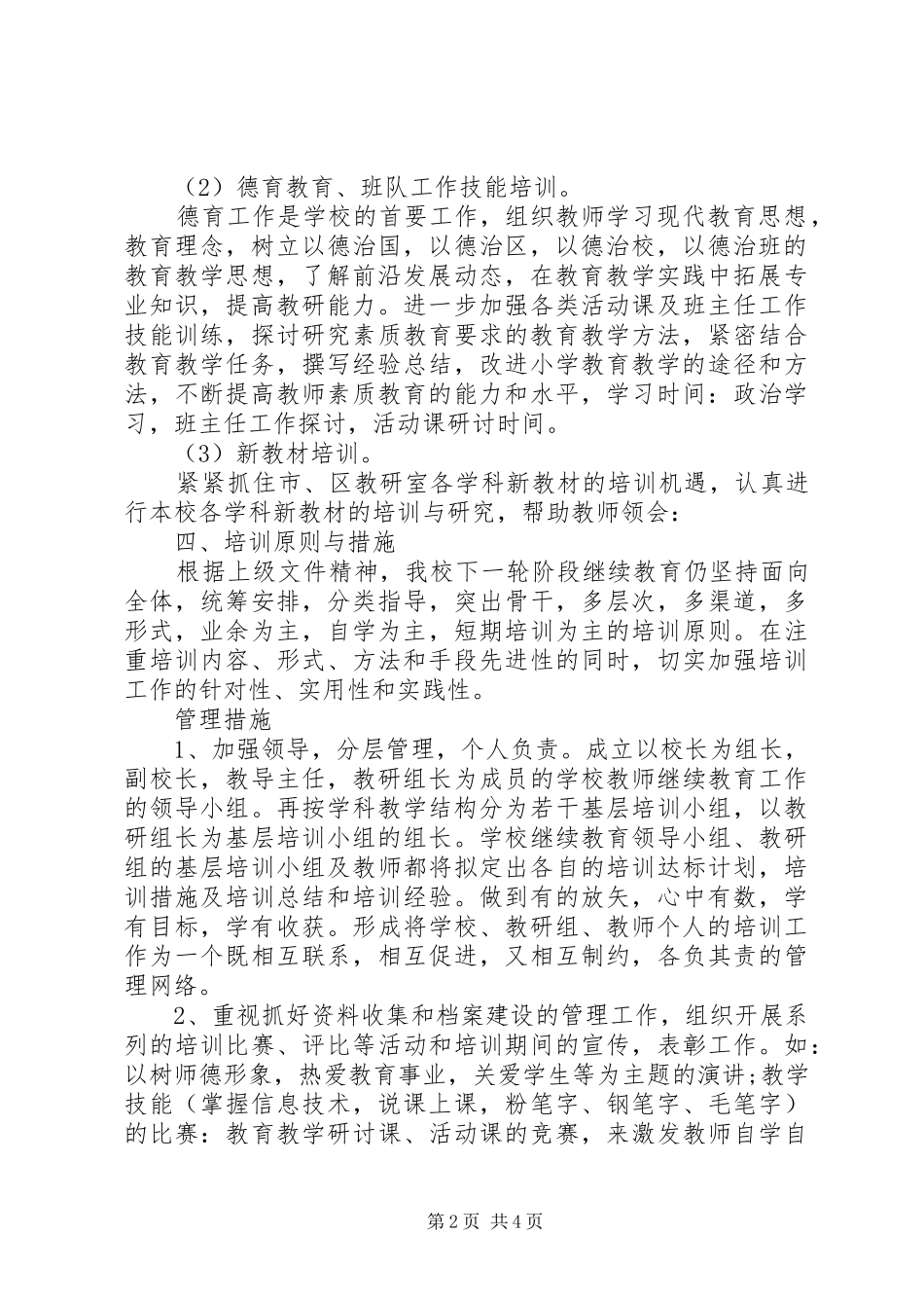 20XX年20XX年学年中小学继续教育工作计划_第2页