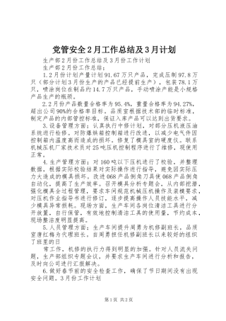 党管安全2月工作总结及3月计划 (3)