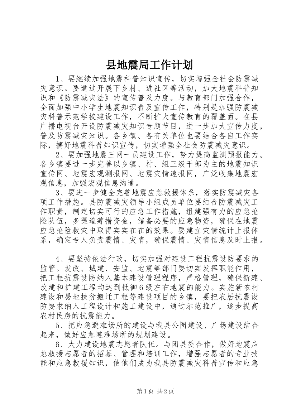 县地震局工作计划 _第1页