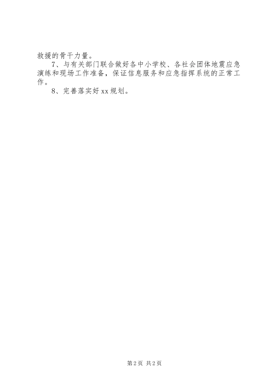 县地震局工作计划 _第2页