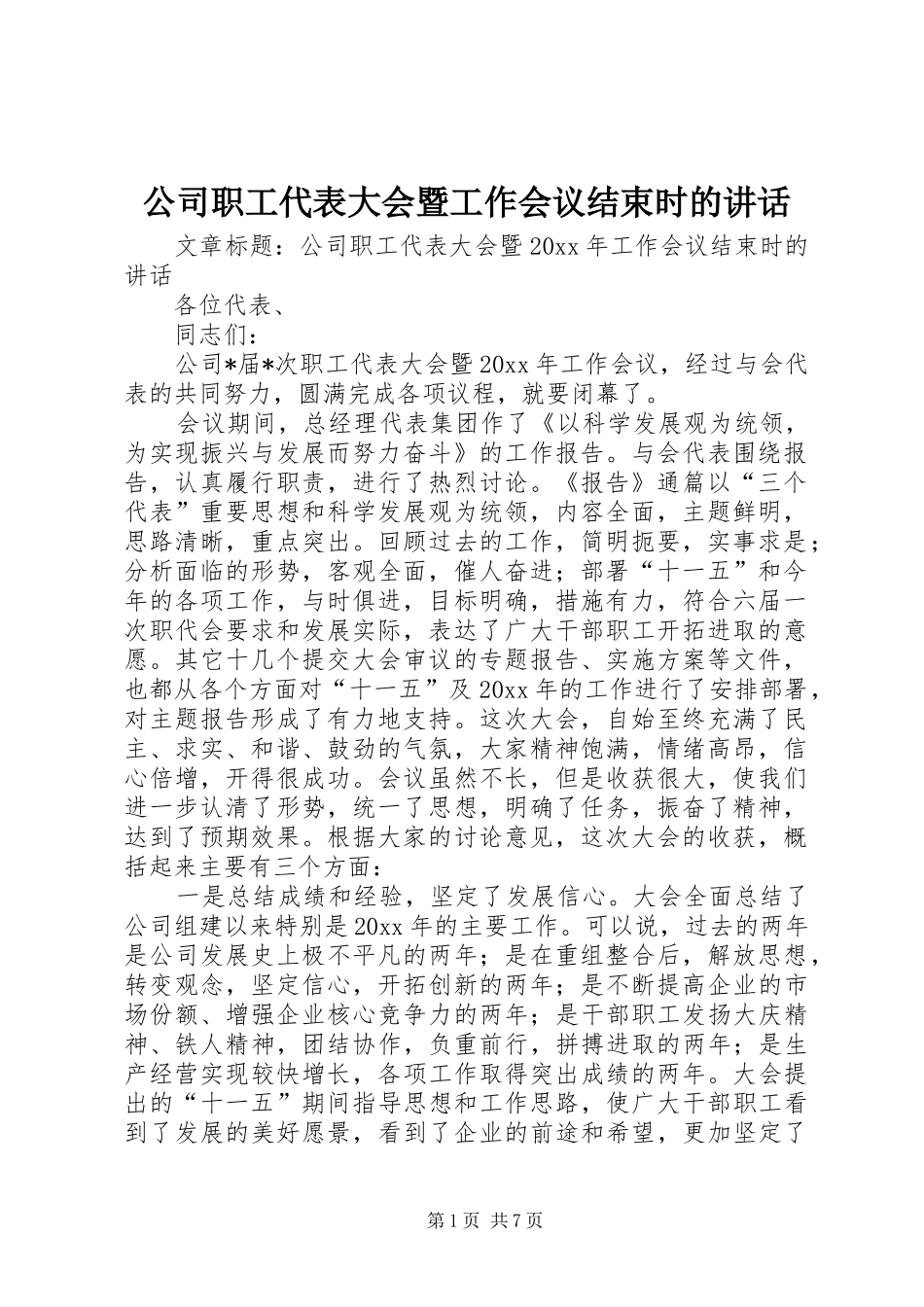公司职工代表大会暨工作会议结束时的讲话_第1页