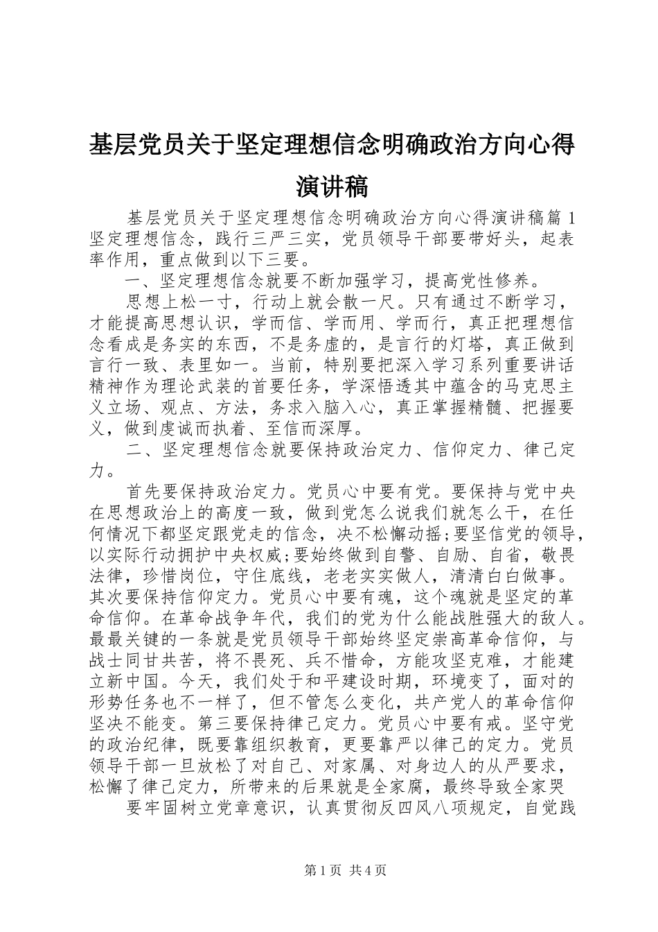 基层党员关于坚定理想信念明确政治方向心得演讲稿_第1页