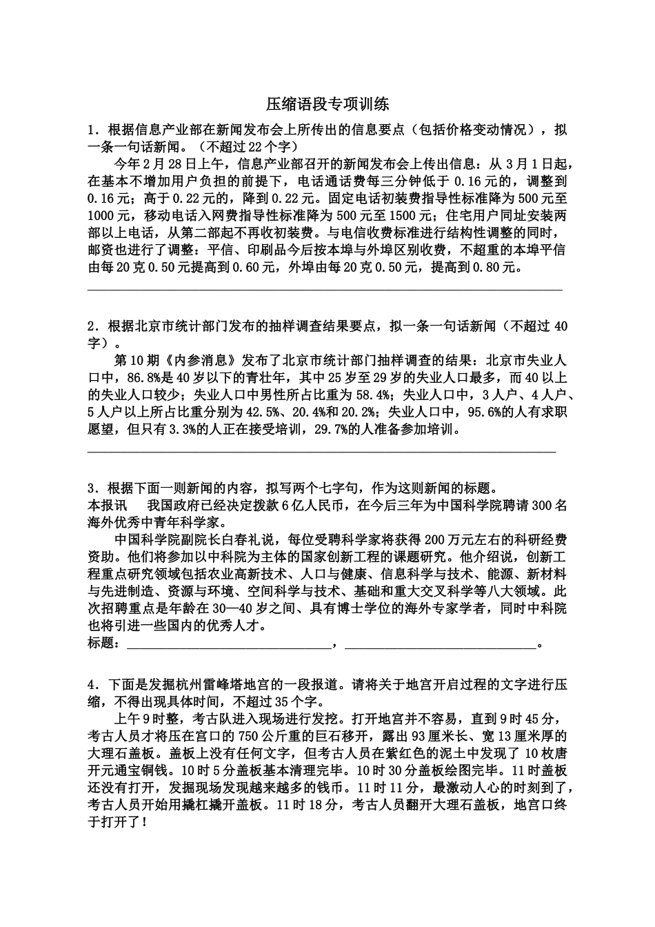 压缩语段专项训练及参考答案_第1页