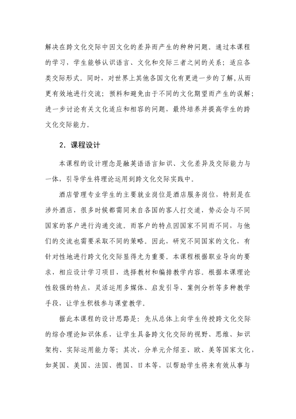 跨文化交流课程标准_第2页