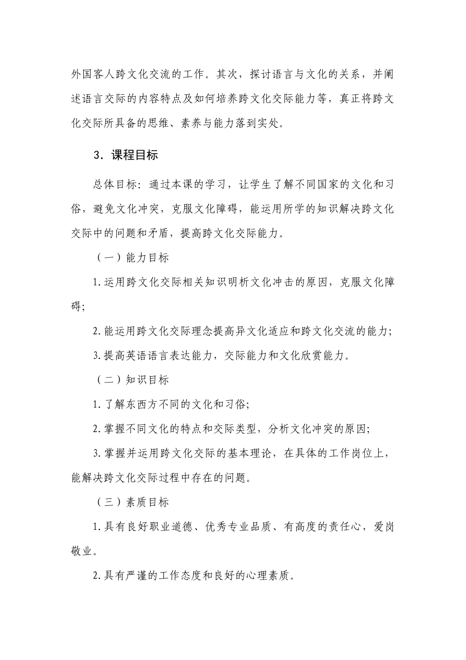 跨文化交流课程标准_第3页