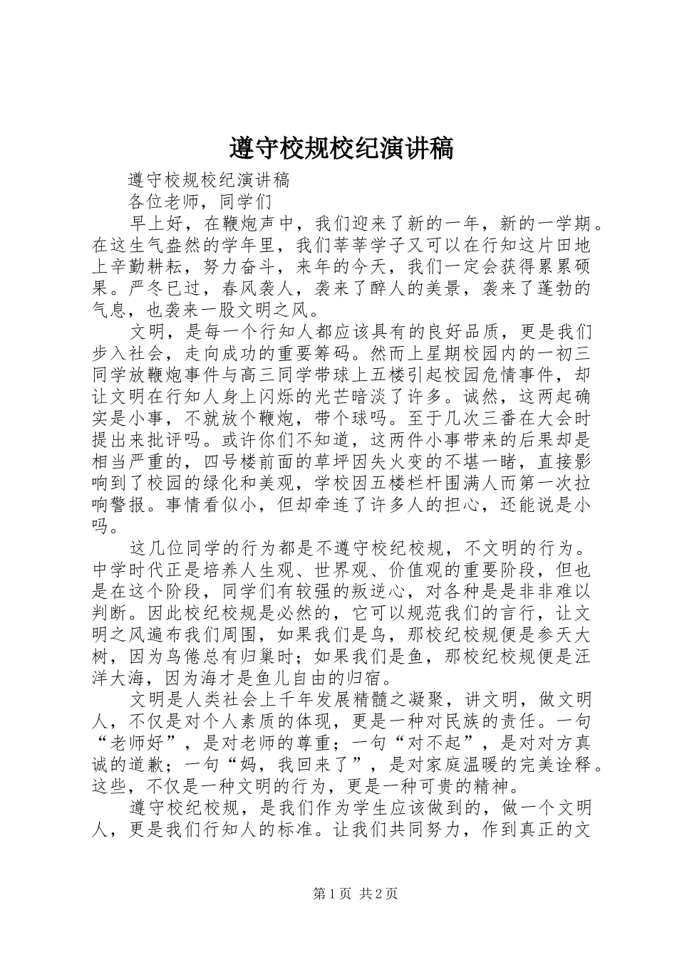 遵守校规校纪演讲稿_第1页