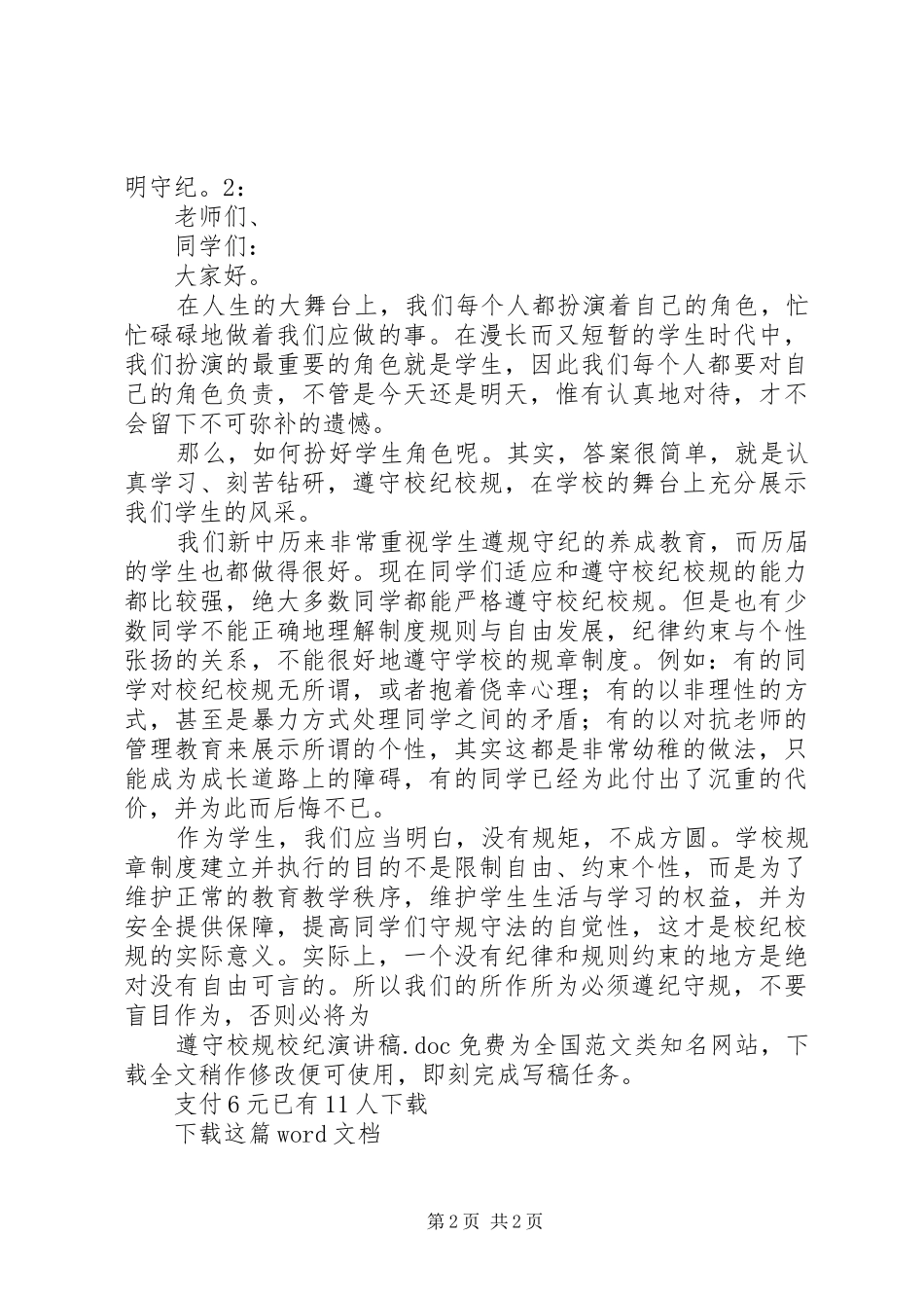 遵守校规校纪演讲稿_第2页