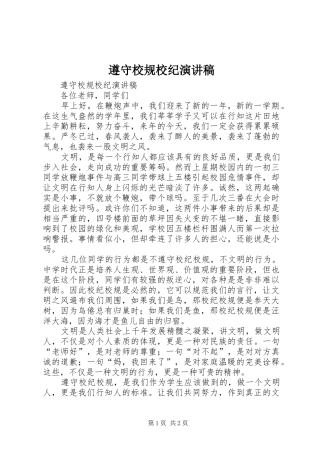 遵守校规校纪演讲稿