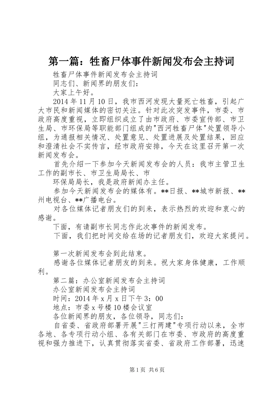第一篇：牲畜尸体事件新闻发布会主持词_第1页