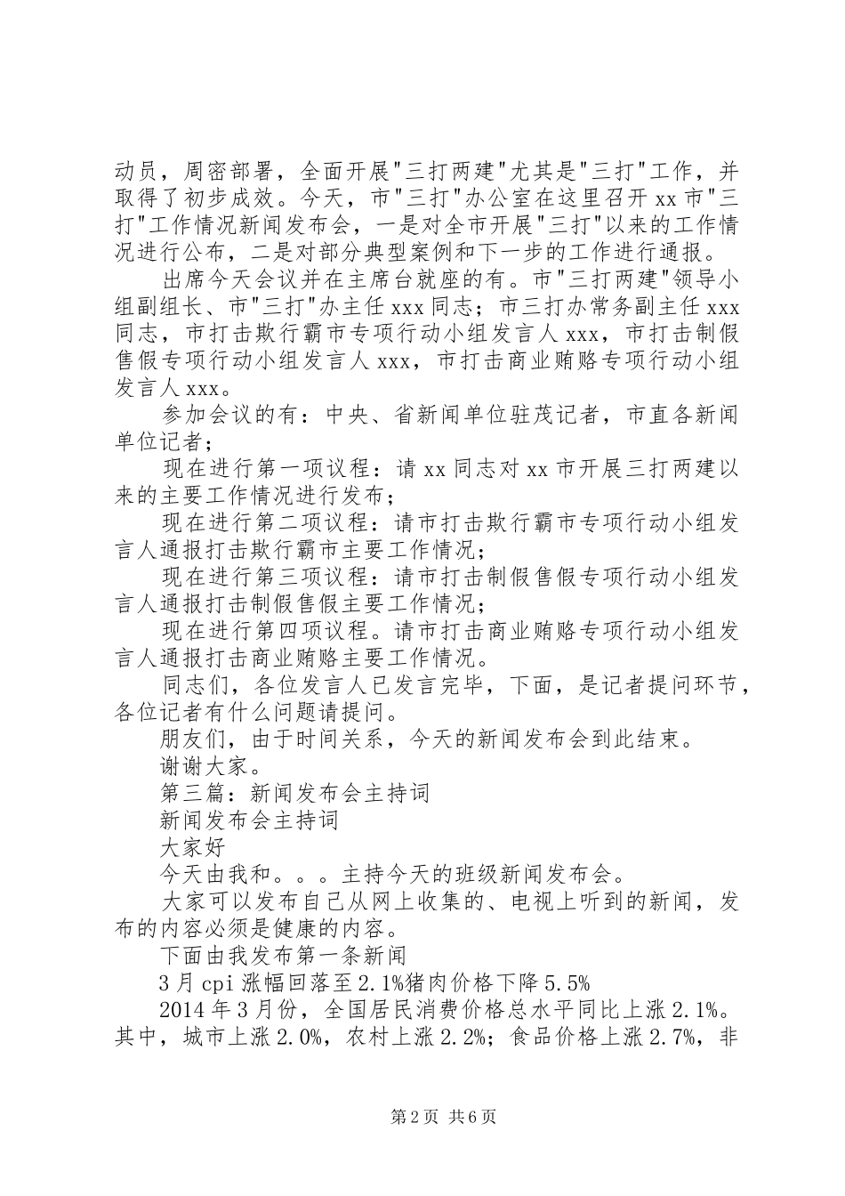 第一篇：牲畜尸体事件新闻发布会主持词_第2页