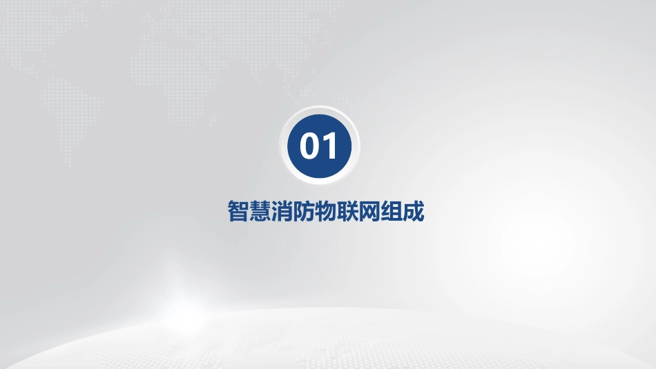 智慧消防物联网简介_第3页