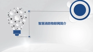 智慧消防物联网简介
