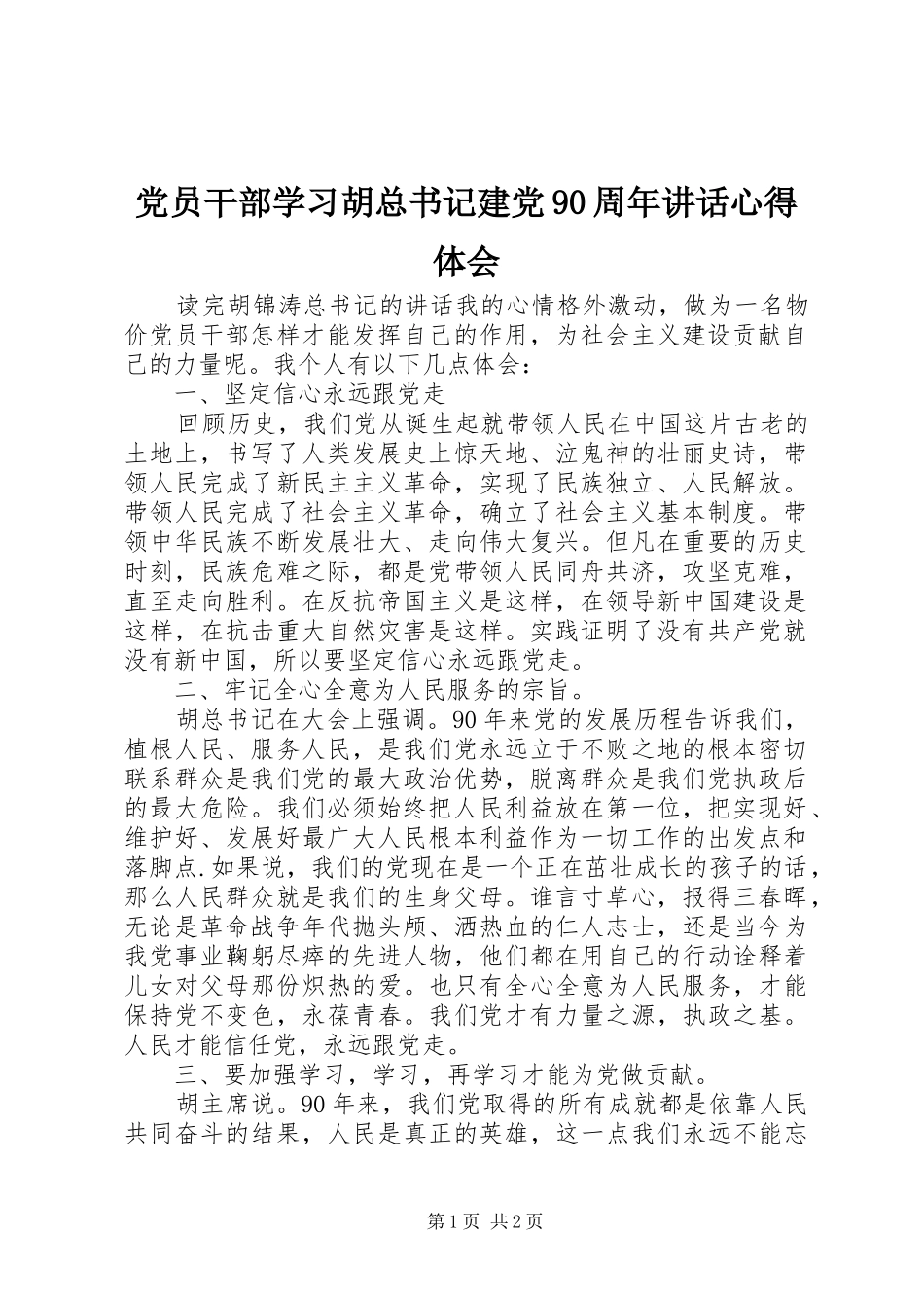 党员干部学习胡总书记建党90周年讲话心得体会_第1页
