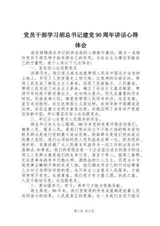 党员干部学习胡总书记建党90周年讲话心得体会