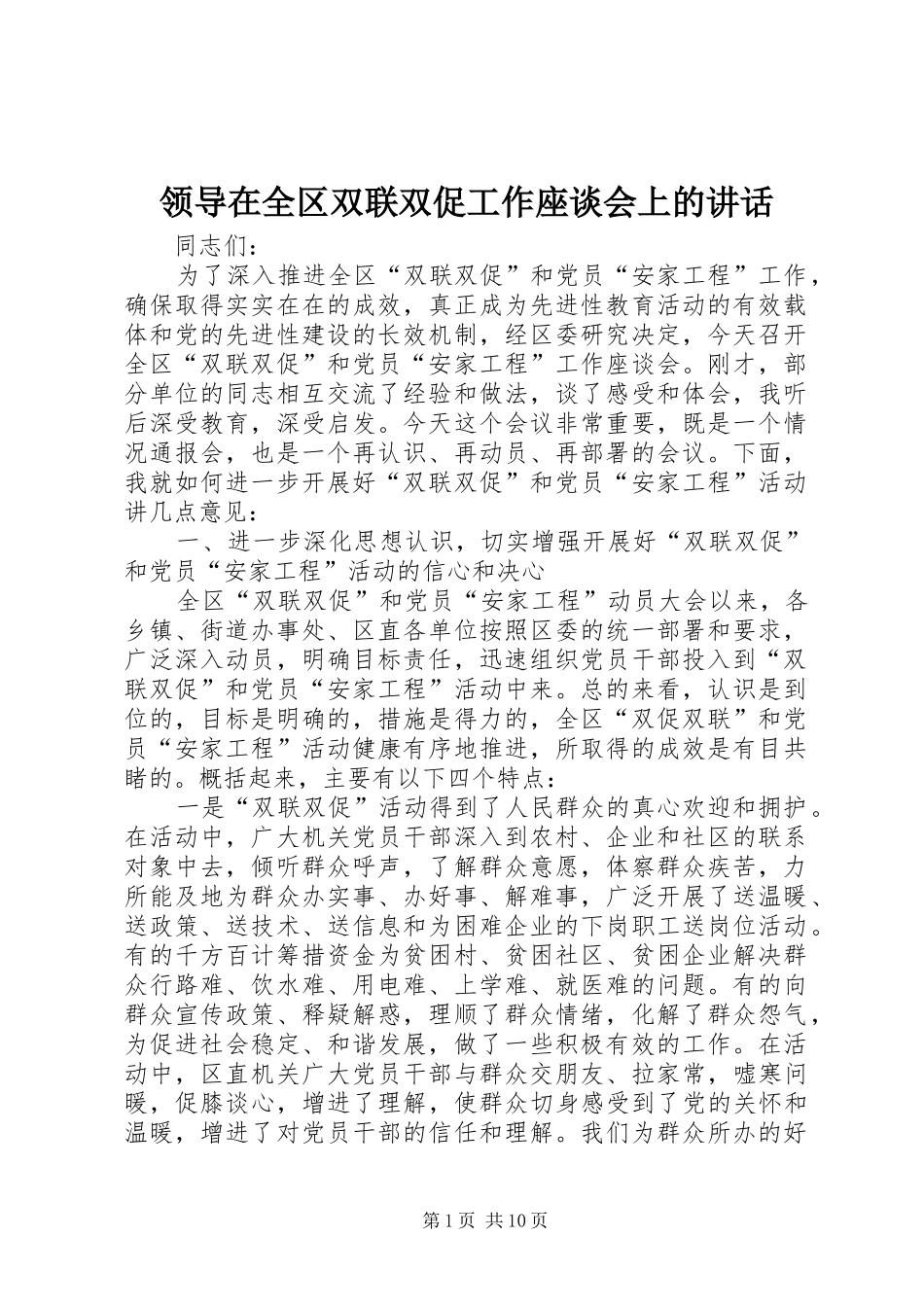 领导在全区双联双促工作座谈会上的讲话_第1页