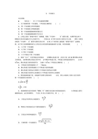 人教版高中物理必修二习题：-万有引力与航天5宇宙航行