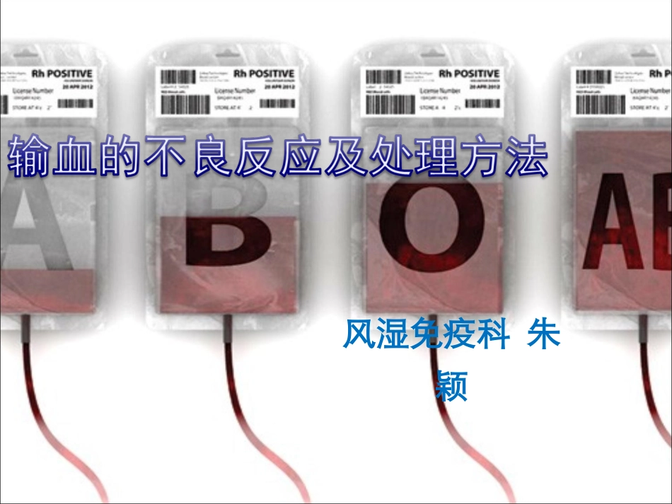 输血的不良反应及处理方法_第1页