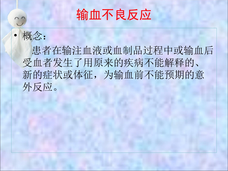 输血的不良反应及处理方法_第2页