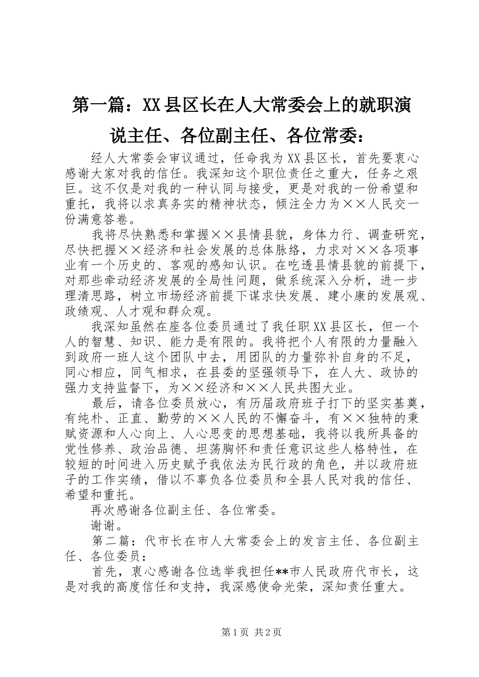 第一篇：XX县区长在人大常委会上的就职演说主任、各位副主任、各位常委：_第1页