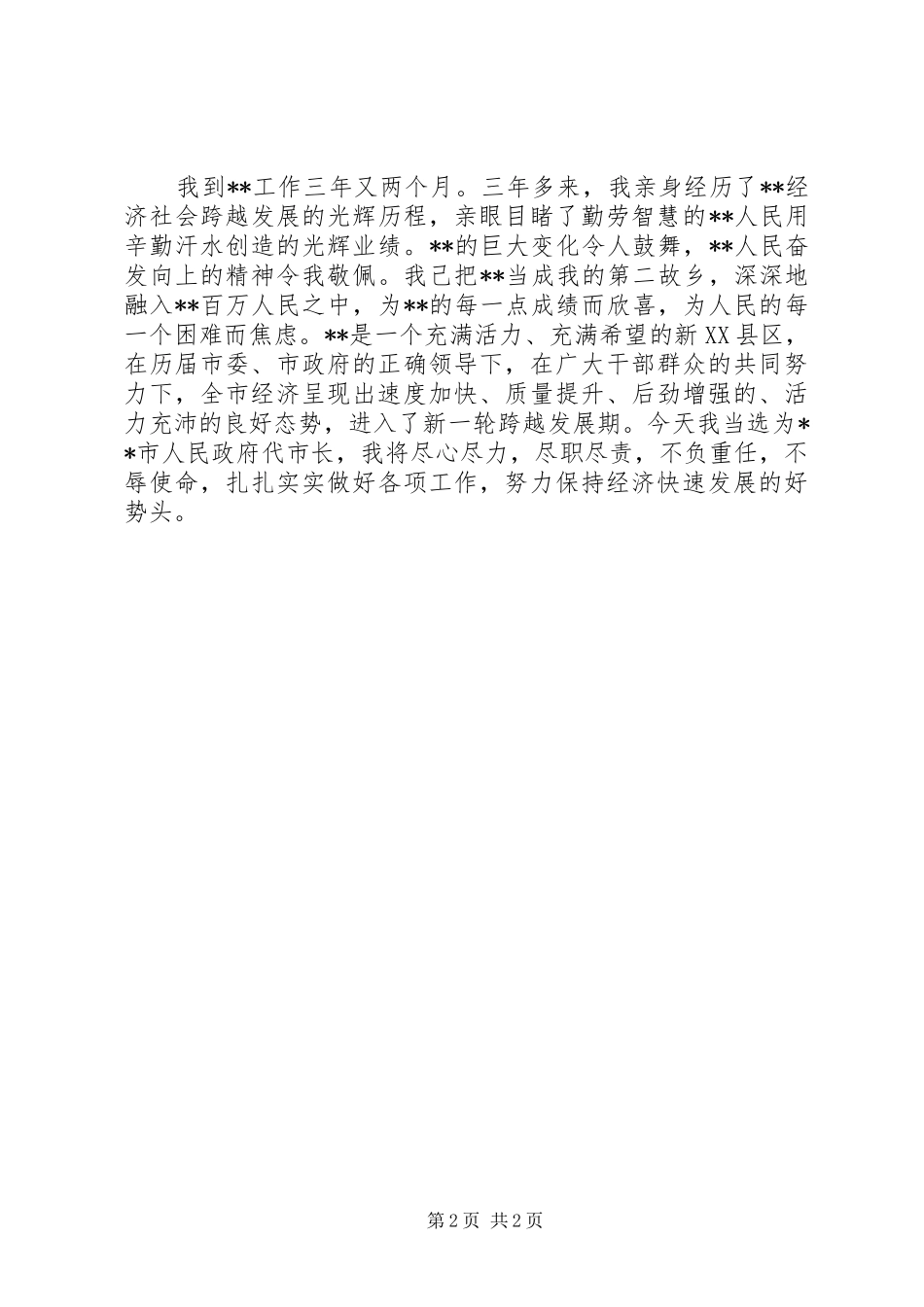 第一篇：XX县区长在人大常委会上的就职演说主任、各位副主任、各位常委：_第2页