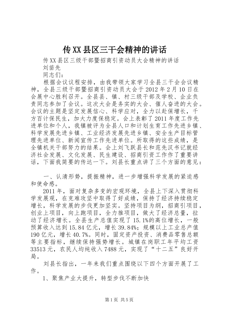 传XX县区三干会精神的讲话_第1页